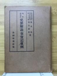 刑法特別法犯罪解説・事実記載例