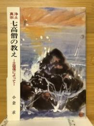 浄土真宗七高僧の教え　正信偈によって