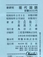 新研究現代国語