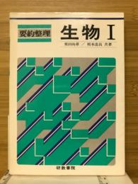 要約整理生物Ⅰ