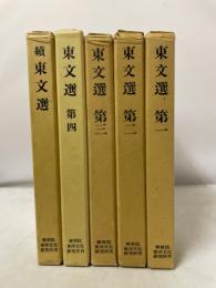 東文選／続東文選　5冊