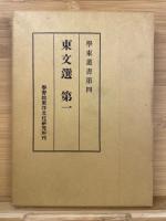 東文選／続東文選　5冊