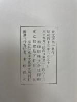 東文選／続東文選　5冊