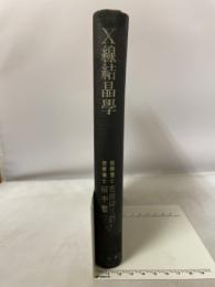 X線結晶学