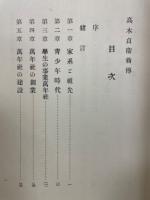 高木貞衛翁傳