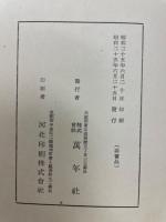 高木貞衛翁傳