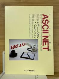 アスキーネットオペレーションハンドブック