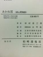 あかね雲　貞心尼物語