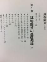 鉢物園芸　仕立て方と管理の仕方