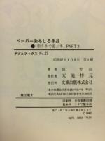 ペーパーおもしろ手品　指さきで遊ぶ本　PART2