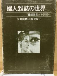 婦人雑誌の世界　編集長から読者へ　いるか叢書5