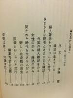 婦人雑誌の世界　編集長から読者へ　いるか叢書5