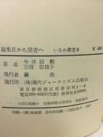 婦人雑誌の世界　編集長から読者へ　いるか叢書5