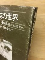 婦人雑誌の世界　編集長から読者へ　いるか叢書5