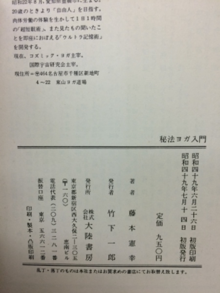 秘法ヨガ入門(藤本憲幸) / 古本倶楽部株式会社 / 古本、中古本