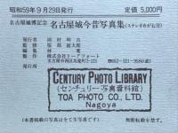 名古屋城博記念名古屋城今昔写真集　ステレオめがね付