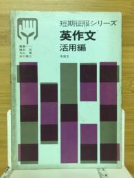 英作文・活用編　短期征服シリーズ