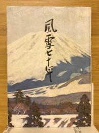 風雪七十年　