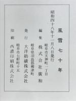 風雪七十年　
