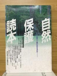 自然保護読本　自然と人間の共存を求めて