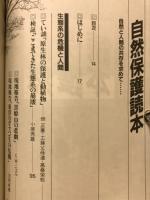 自然保護読本　自然と人間の共存を求めて