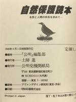 自然保護読本　自然と人間の共存を求めて
