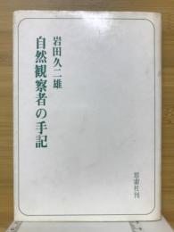 自然観察者の手記