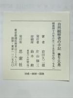 自然観察者の手記