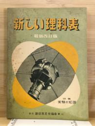 新しい理科表