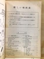 新しい理科表