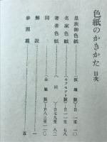 色紙のかきかた　書道講座12回配本