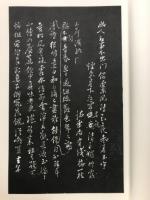 寧楽堂選集　蘇東坡