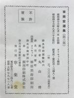 寧楽堂選集　蘇東坡