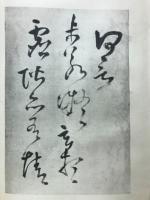 王鐸草書五律巻