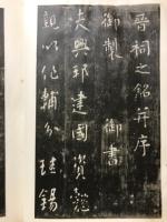 明拓晉祠之銘