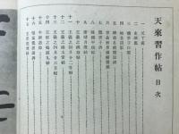 天来習作帖