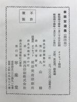 寧楽堂選集　王鐸、黄道周続集篇