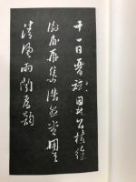 寧楽堂選集　黄道周篇