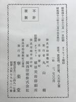 寧楽堂選集　黄道周篇