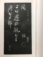 寧楽堂選集　米芾篇