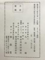 寧楽堂選集　米芾篇