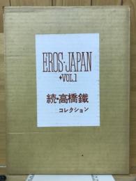EROS JAPAN VOL.1　続・高橋鐵コレクション