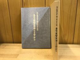 谷口雅春先生御生誕百年記念　生長の家岐阜県栄える会の歩み