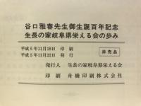 谷口雅春先生御生誕百年記念　生長の家岐阜県栄える会の歩み