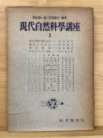 現代自然科学講座 全12巻揃