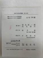 現代自然科学講座 全12巻揃
