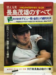 週刊サンケイ臨時増刊　長島茂雄のすべて