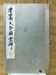 唐世南夫子廟堂碑　和漢名家習字本大成 第13巻