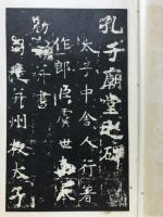 唐世南夫子廟堂碑　和漢名家習字本大成 第13巻