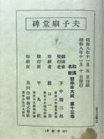唐世南夫子廟堂碑　和漢名家習字本大成 第13巻